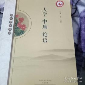 国学经典诵读：大学 中庸 论语