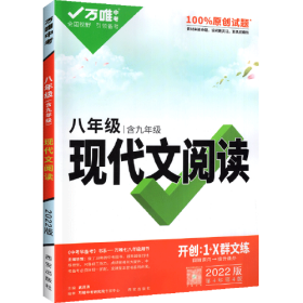 2022万唯中考八年级语文现代文阅读理解训练书初中阅读理解专项训练初二八年级语文上下册同步练习册教辅资料