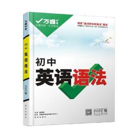 2022万唯中考英语初中英语语法专项训练初一初二初三九年级万维中考单词阅读理解词汇全解完形