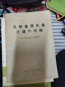 几份宣扬孔孟之道的材料批注