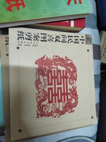 中国民间双喜图案剪纸