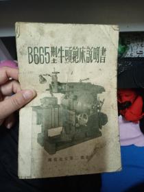 B665型牛头铇床说明书