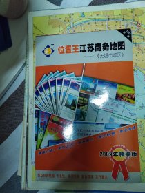 2009最新版-位置王江苏商务地图