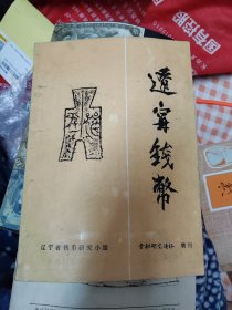 辽宁钱币 金融研究通讯 增刊