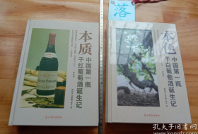 本色中国第一瓶干白葡萄酒诞生记 +本质中国第一瓶干红葡萄酒诞生记
