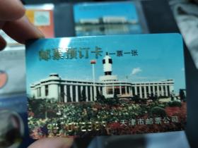 天津邮票公司94年1票1张邮票预定卡