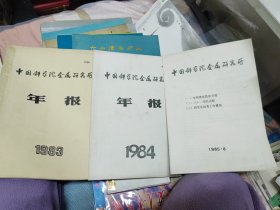 中国科学院金属研究所年报 1983年