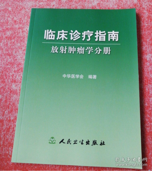 临床诊疗指南-放射肿瘤学分册