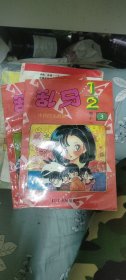 乱马二分之一卷十一2.3