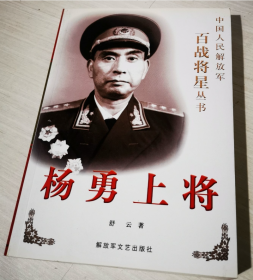 杨勇上将-中国人民解放军百战将星丛书