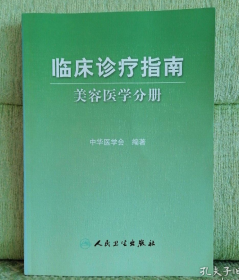 临床诊疗指南：美容医学分册