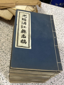 光绪浦江县志稿16册，全