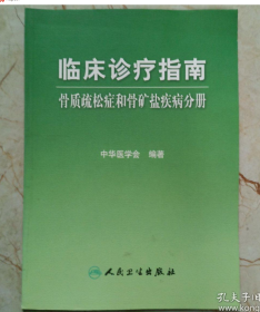 临床诊疗指南·骨质疏松症和骨矿盐疾病分册