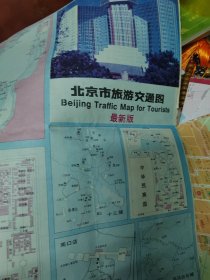 北京市旅游交通图1995