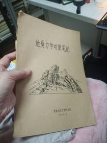 地质力学听课笔记: 营城地质力学学习班 1975.7