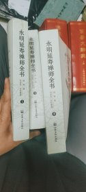 永明延寿禅师全书（上中下全三册）