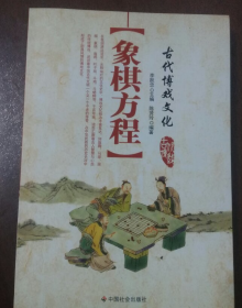 象棋方程-古代博戏文化