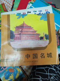中国名城-小学新书系地理系列