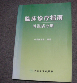 临床诊疗指南·风湿病分册