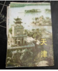 天津游览图1982
