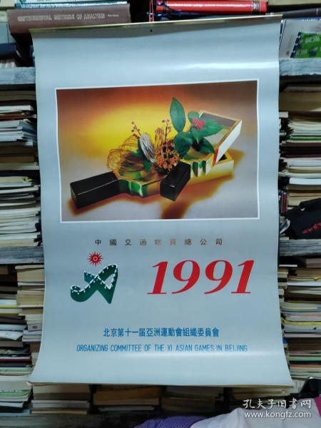 1991年挂历中国交通物资总公司