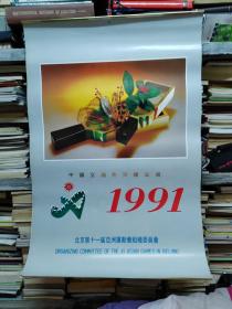 1991年挂历中国交通物资总公司