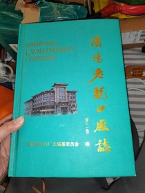 沈阳老龙口酒厂志第二卷1992--2012