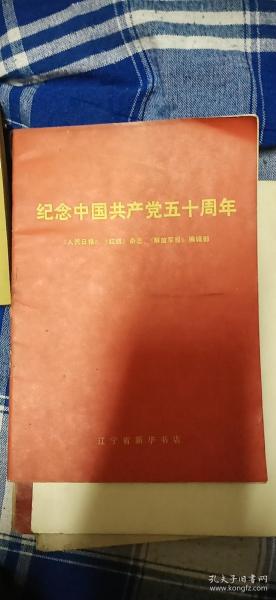 纪念中国共产党五十周年