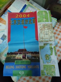 北京交通游览图2004最新版