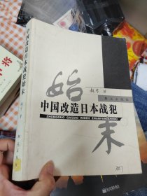 中国改造日本战犯始末