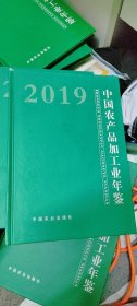 中国农产品加工业年鉴2019