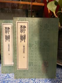 《隶辨》全二册 1982年第一版第一次印刷