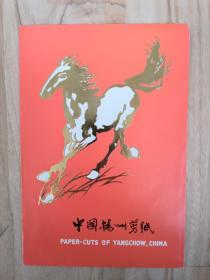 《中国扬州剪纸》-骏马奔腾（八张全）