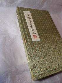 中国雕版活字写样非遗传承人册页一册，精写