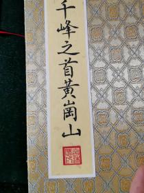 中国雕版活字写样非遗传承人册页一册，精写