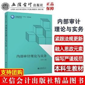 内部审计理论与实务（王颖）