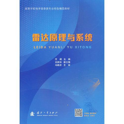 雷达原理与系统9787118126372