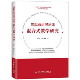 思想政治理论课混合式教学研究