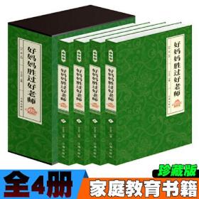 好妈妈胜过好老师 珍藏版【全4册】育儿书籍父母读-父母怎样正确教育孩子不打不骂不吼不叫儿童情绪情商专注力训练如何教育孩子的书籍 家庭教育必备书籍