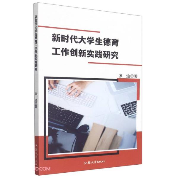 新时代大学生德育工作创新实践研究