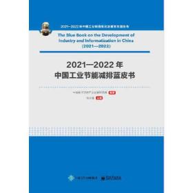 2021-2022年中国工业节能减排蓝皮书