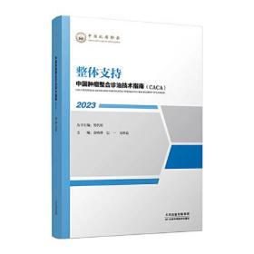 新书--中国肿瘤整合诊治技术指南（CACA）丛书：整体支持
