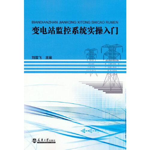 變電站監(jiān)控系統(tǒng)實(shí)操入門9787561872475