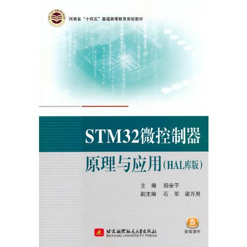 STM32微控制器原理与应用（HAL库版）