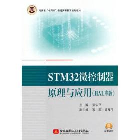 STM32微控制器原理与应用(HAL库版)（