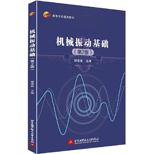 【正版二手】机械振动基础  第2版  胡海岩  北京航空航天大学出版社  9787512439313