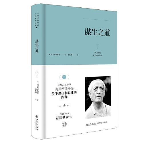 克里希.那穆提系列—謀生之道（精裝）