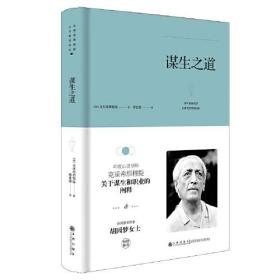 克里希.那穆提系列—谋生之道（精装）