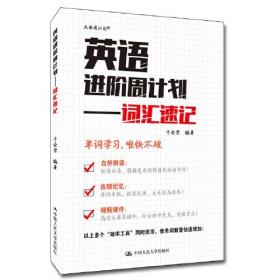 英语进阶周计划——词汇速记