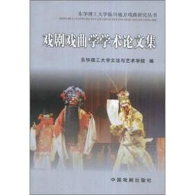 戏剧戏曲学学术论文集（16开平装 全1册